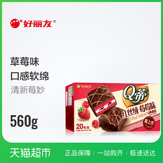 好丽友 Q蒂 红丝绒莓莓味 20枚 560g