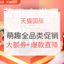 天猫国际 趁热玩趣世界 全品类促销