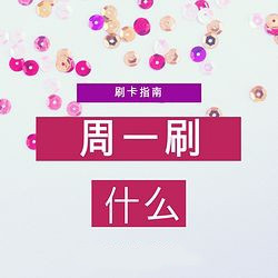 周一刷什么 6月4日信用卡攻略