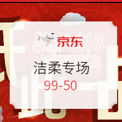 京东 纸品清洁购物节 洁柔专场
