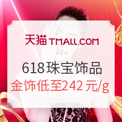 天猫 618珠宝饰品会场 超值购物券