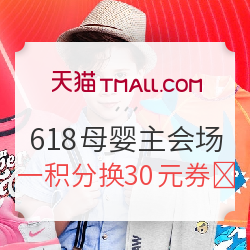 天猫 618理想生活狂欢季 母婴主会场 
