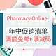  促销活动：Pharmacy Online中文官网 年中促销清单　