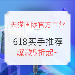 天猫国际官方直营 618官方买手推荐专场