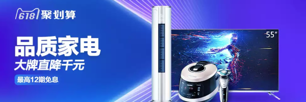 6日0点:天猫 618聚划算大促 品质家电专场 移动