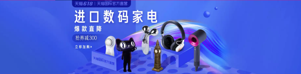 天猫国际官方直营 618数码家电会场