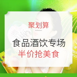天猫618年中大促 聚划算 食品酒饮专场