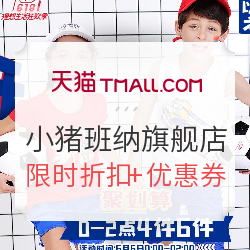 天猫618理想生活狂欢季 小猪班纳旗舰店 童装