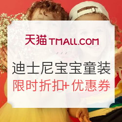 天猫618理想生活狂欢季 迪士尼宝宝专卖店 童装