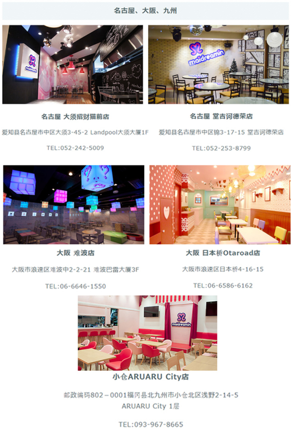 二次元体验:日本 东京、大阪、名古屋、九州 萌系梦之国 Maidreamin 女仆咖啡店