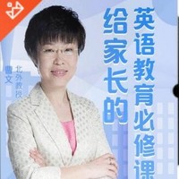 《曹文：如何把孩子培养成英语学霸》音频节目