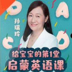 《给宝宝的第一堂启蒙英语课》音频节目