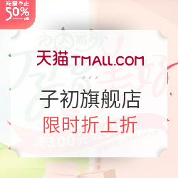 天猫精选 子初旗舰店 孕产用品大促