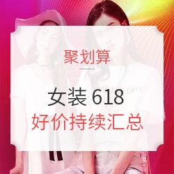 聚划算 618大促 女装&内衣会场