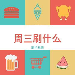 周三刷什么 6月6日信用卡攻略