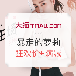天猫精选 暴走的萝莉旗舰店 618促销优惠