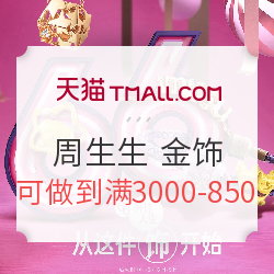 天猫 周生生官方旗舰店 618大促