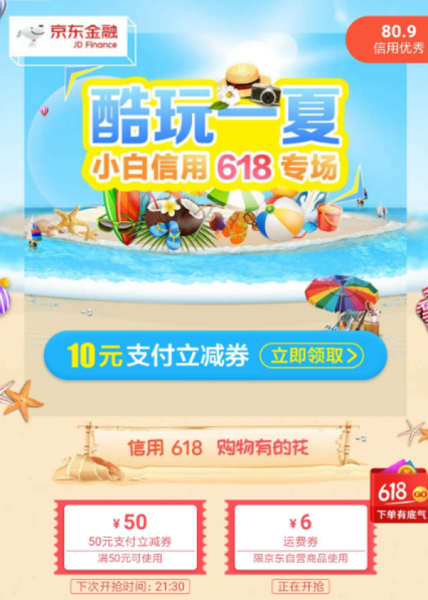 东 京东金融 酷玩一夏 领京东自营6元运费券及