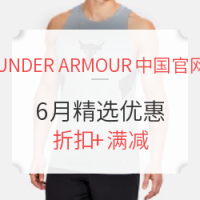 促销活动：Under Armour 安德玛中国官网  6月精选优惠