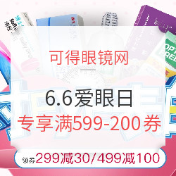 可得眼镜网 6.6爱眼日 专题促销