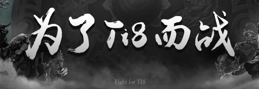 Nice!:TI8名额最后的争夺,偶数年CN DOTA能否再创辉煌?