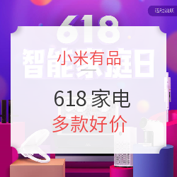 小米有品 618狂欢购物节 家电专场