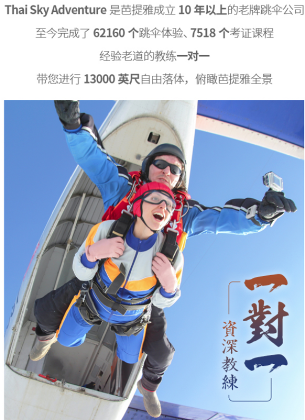 泰国芭提雅高空跳伞一日游 芭提雅市区酒店往返接送 送跳伞证书