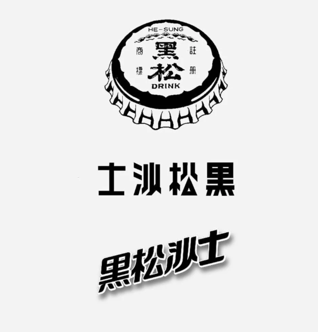 汽水界的「土黑壮」，如何秒变文艺小清新？