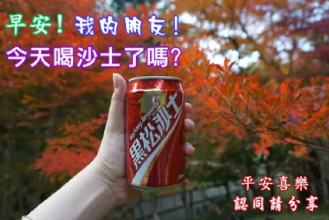 汽水界的「土黑壮」，如何秒变文艺小清新？