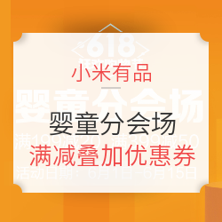 小米有品 618狂欢购物节 婴童分会场
