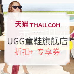 天猫618年中大促 UGG童鞋旗舰店
