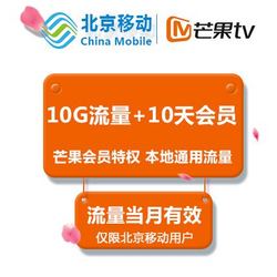北京移动流量充值 10元享10G本地流量当月有效 10天芒果TV会员