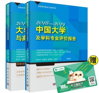 《中国大学及学科专业评价报告》+《大学排名与高考志愿指南2018—2019》(套装共2册)