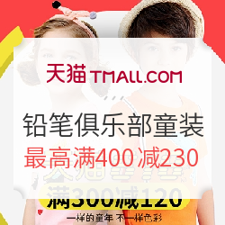 天猫618年中大促 pencilclub铅笔俱乐部 精选童装