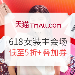 天猫 618狂欢 女装主会场（含ADIDAS、NIKE、UNIQLO、GU、ZARA、乐町、太平鸟等）