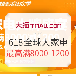 天猫 618理想生活狂欢季 全球家电会场 
