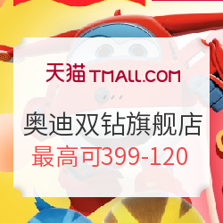 天猫 奥迪双钻旗舰店 玩具嘉年华