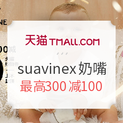 天猫618年中大促 suavinex旗舰店 婴儿用品