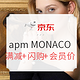 新店开业：apm MONACO 入驻京东 新店开业享好价