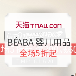 天猫618年中大促 BÉABA旗舰店 婴儿用品