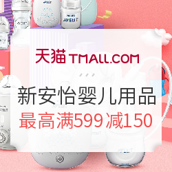 天猫618年中大促 飞利浦新安怡旗舰店 婴儿用品