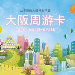 日本大阪关西周游卡1-2日券   
