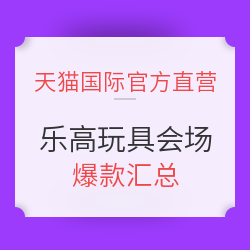 天猫国际官方直营  乐高玩具会场