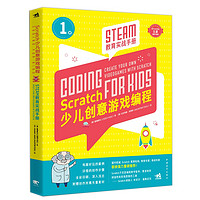 现货 Scratch少儿创意游戏编程 STEAM教育实战手册 程序设计教程小学生少儿编程入门自学软件儿童编程计算机网络儿童趣味动画游戏