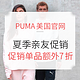 促销活动：PUMA美国官网 夏季亲友促销