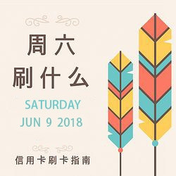 周六刷什么 6月9日信用卡攻略