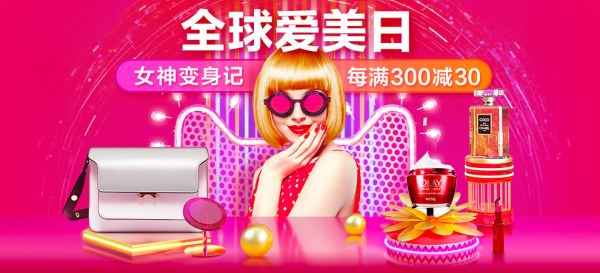 促销活动：天猫 全球爱美日 服饰鞋包/美妆个护等专场