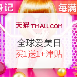 天猫 全球爱美日 服饰鞋包/美妆个护等专场