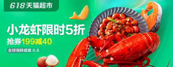 618天猫超市 海鲜盛宴专场