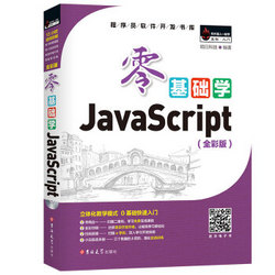 零基础学JavaScript